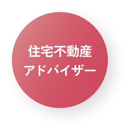 住宅不動産アドバイザー
