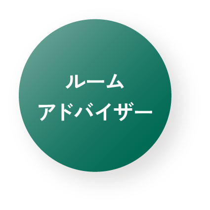 ルームアドバイザー