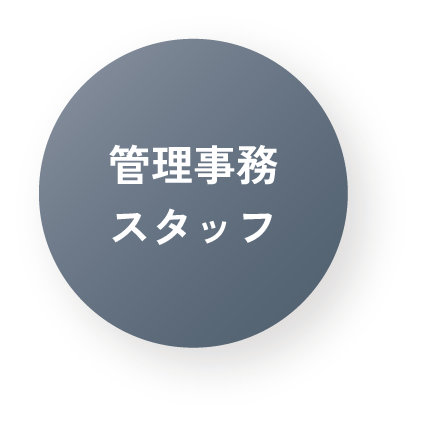 管理事務スタッフ