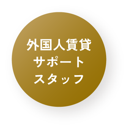 外国人サポートスタッフ