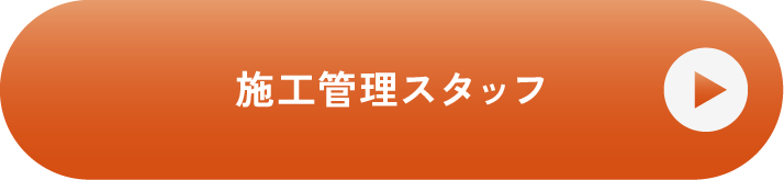 施工管理スタッフ