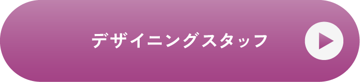 デザイニングスタッフ