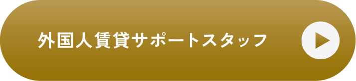 外国人サポートスタッフ