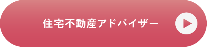 住宅不動産アドバイザー