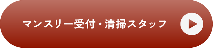 マンスリー受付・清掃スタッフ