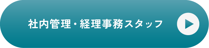 社内管理・経理事務スタッフ