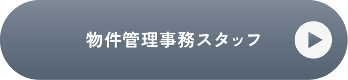 物件管理事務スタッフ