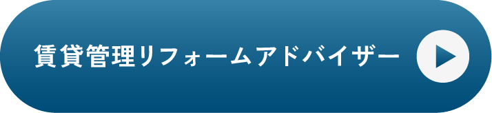 賃貸管理リフォームアドバイザー