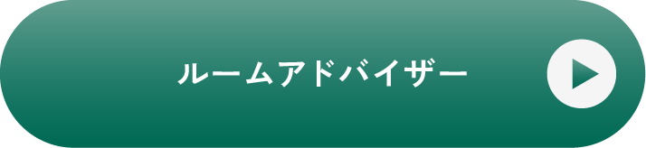 ルームアドバイザー