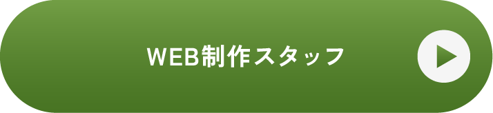 WEB制作スタッフ