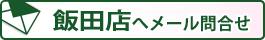 飯田店へメールでお問合いせ