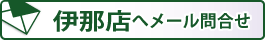 伊那店へメールでお問い合せ