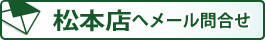 松本店へメールでお問い合せ
