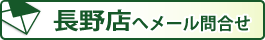 長野店へメールでお問い合せ