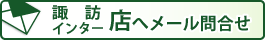 諏訪インター店へメールでお問い合せ