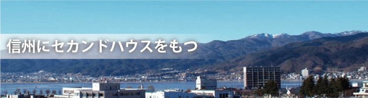 信州にセカンドハウスをもつ