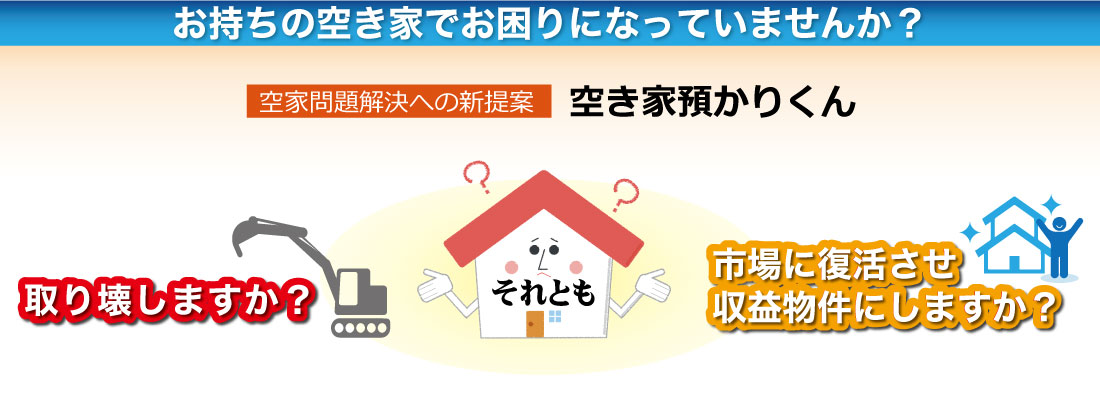 空き家活用の新提案!空き家預かり君