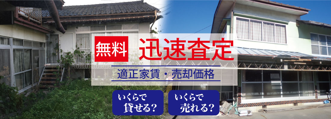 適正家賃・売却価格査定