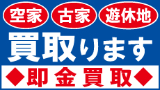 お持ちの空き家・古屋・遊休地を買取ります。即金買取　