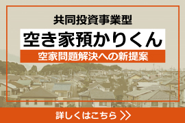 共同投資事業型空き家預かり君。空き家問題解決への新提案。詳しくはこちら