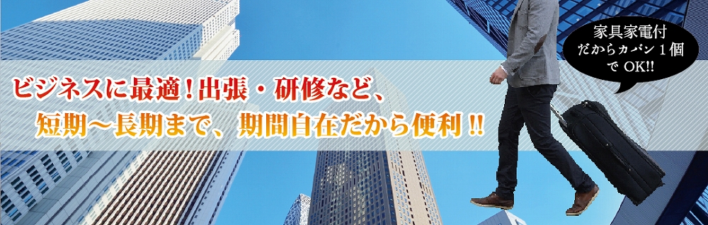 ビジネスに最適！出張・研修など短期～長期まで、期間自由自在だから便利！人気のウィークリーマンション