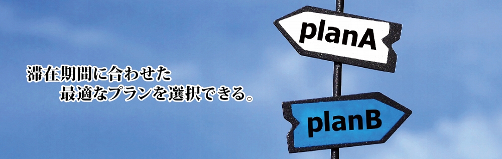 滞在期間に合わせた最適なプランを選択できる