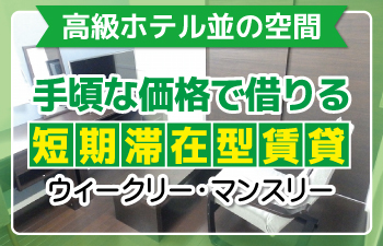 一週間から利用可能！！長野県長野市の家具家電付きウィークリー・マンスリーマンション