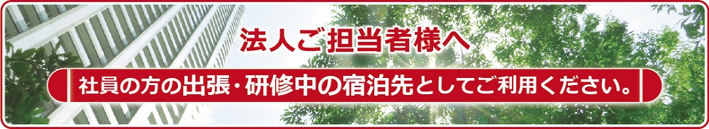 法人ご担当者様へ